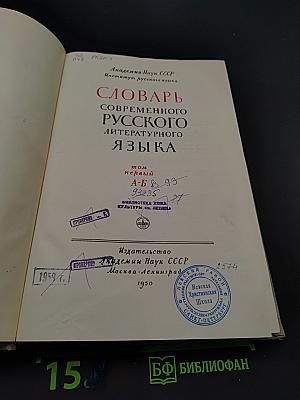 Словарь современного русского литературного языка. Том первый А-Б