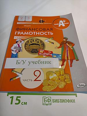 Финансовая грамотность. Материалы для учащихся. 2-3 классы. Часть 2