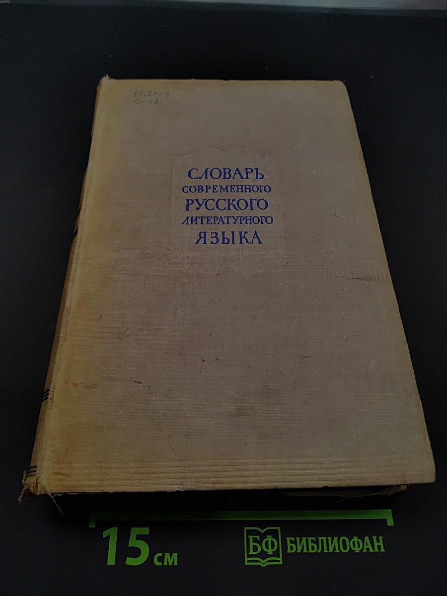 Словарь современного русского литературного языка. Том второй. В