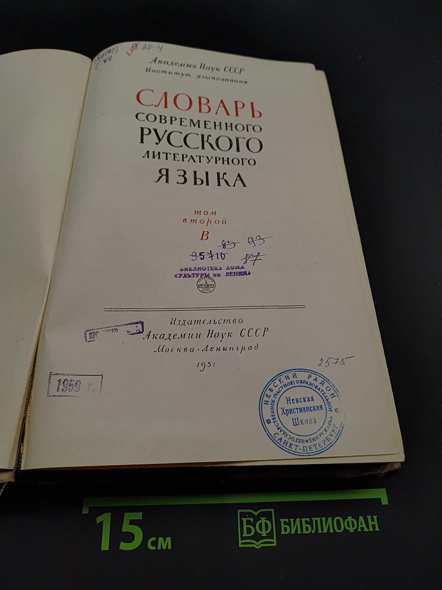 Словарь современного русского литературного языка. Том второй. В