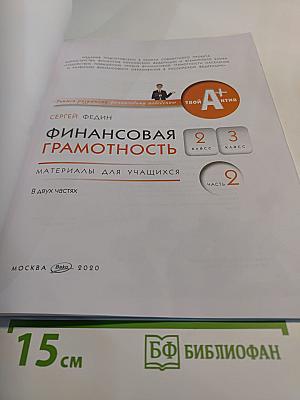 Финансовая грамотность. Материалы для учащихся. 2-3 классы. Часть 2