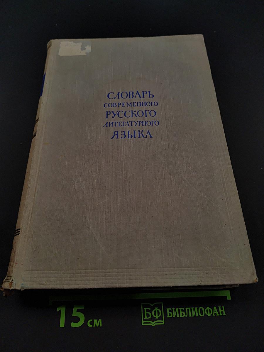 Словарь современного русского литературного языка