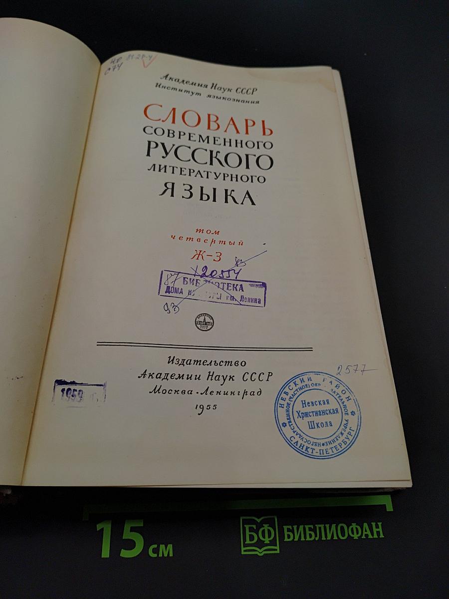 Словарь современного русского литературного языка