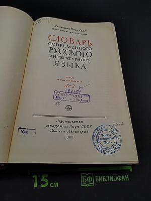 Словарь современного русского литературного языка
