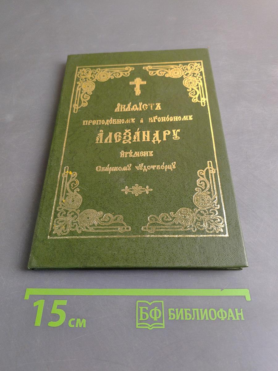 Житие преподобного Александра Свирского