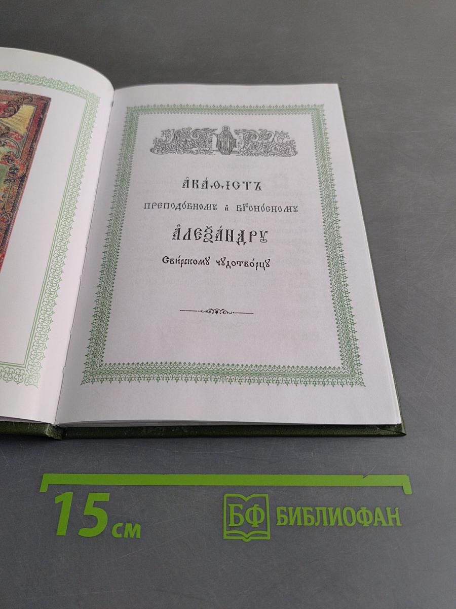 Житие преподобного Александра Свирского