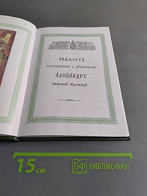 Житие преподобного Александра Свирского
