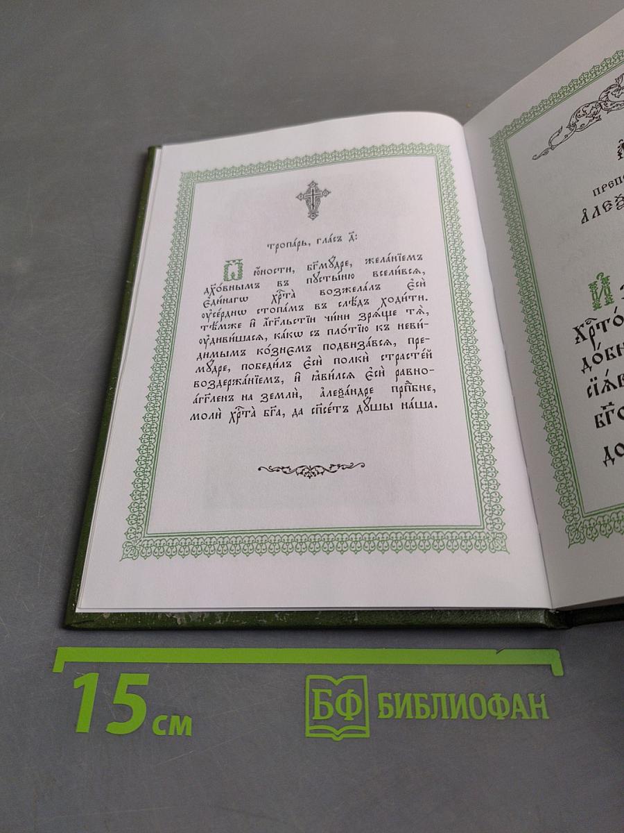 Житие преподобного Александра Свирского