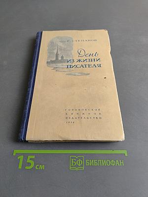 День из жизни писателя