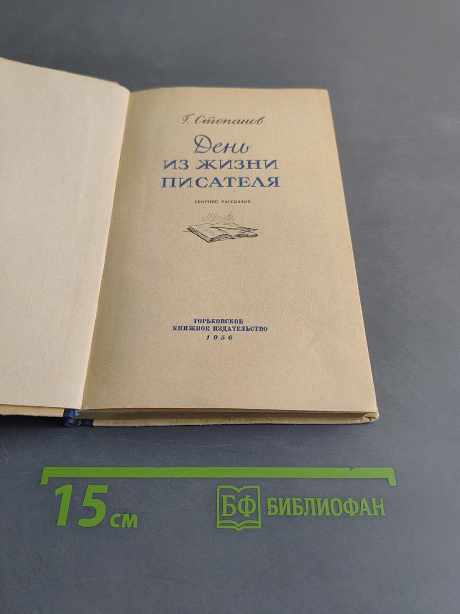 День из жизни писателя