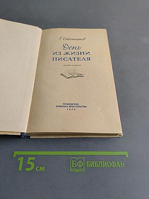 День из жизни писателя