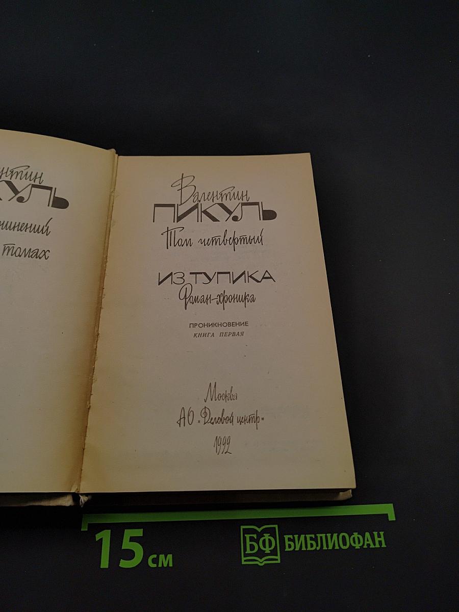 Из тупика. Роман-хроника. Книга первая