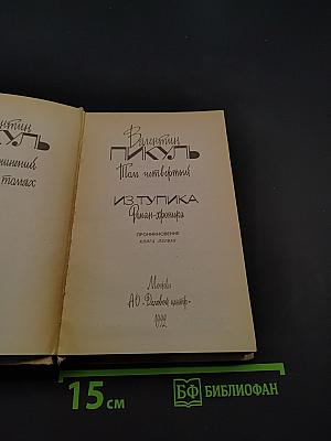 Из тупика. Роман-хроника. Книга первая