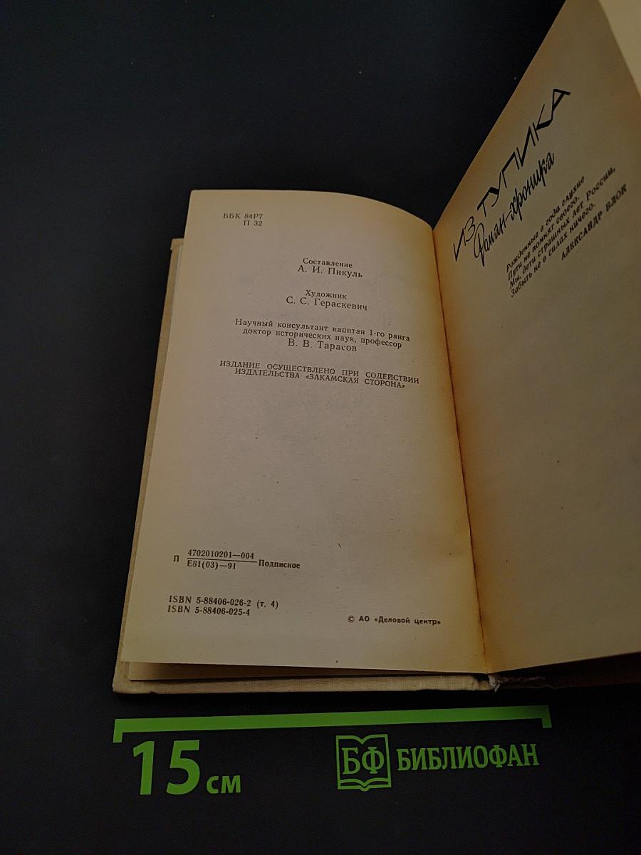 Из тупика. Роман-хроника. Книга первая