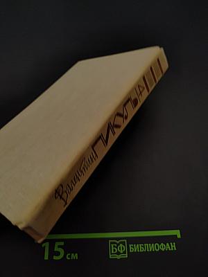 Из тупика. Роман-хроника. Книга первая