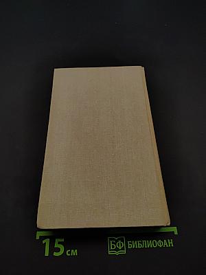 Из тупика. Роман-хроника. Книга первая