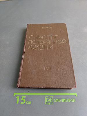 Счастье потерянной жизни. Книга 2