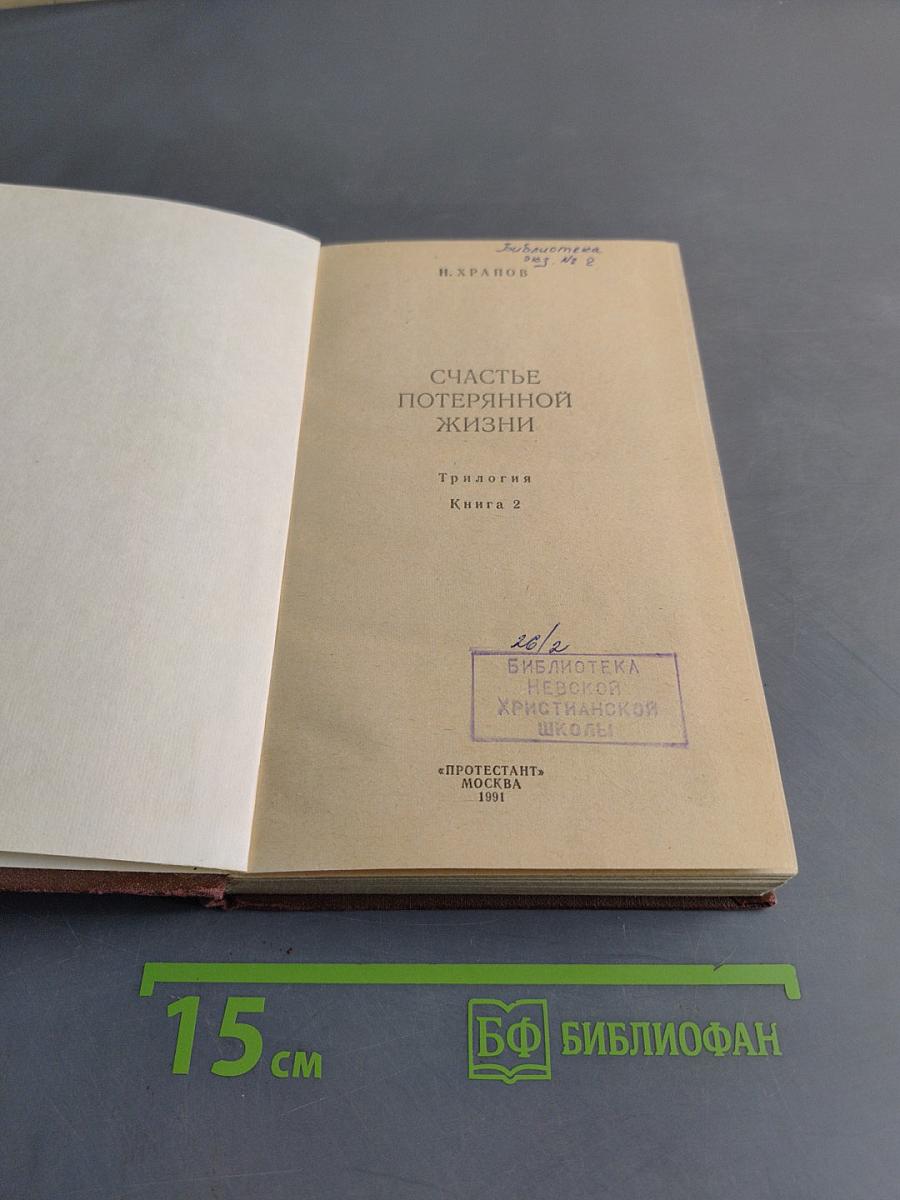 Счастье потерянной жизни. Книга 2