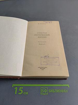 Счастье потерянной жизни. Книга 2