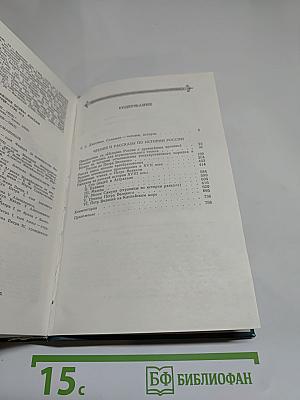 Чтения и рассказы по истории России