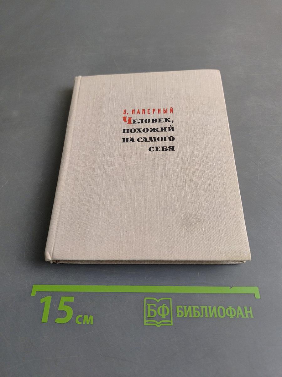 Человек, похожий на самого себя