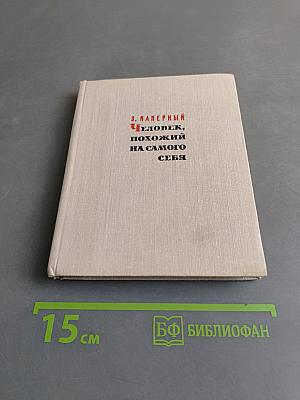 Человек, похожий на самого себя