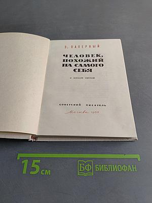Человек, похожий на самого себя