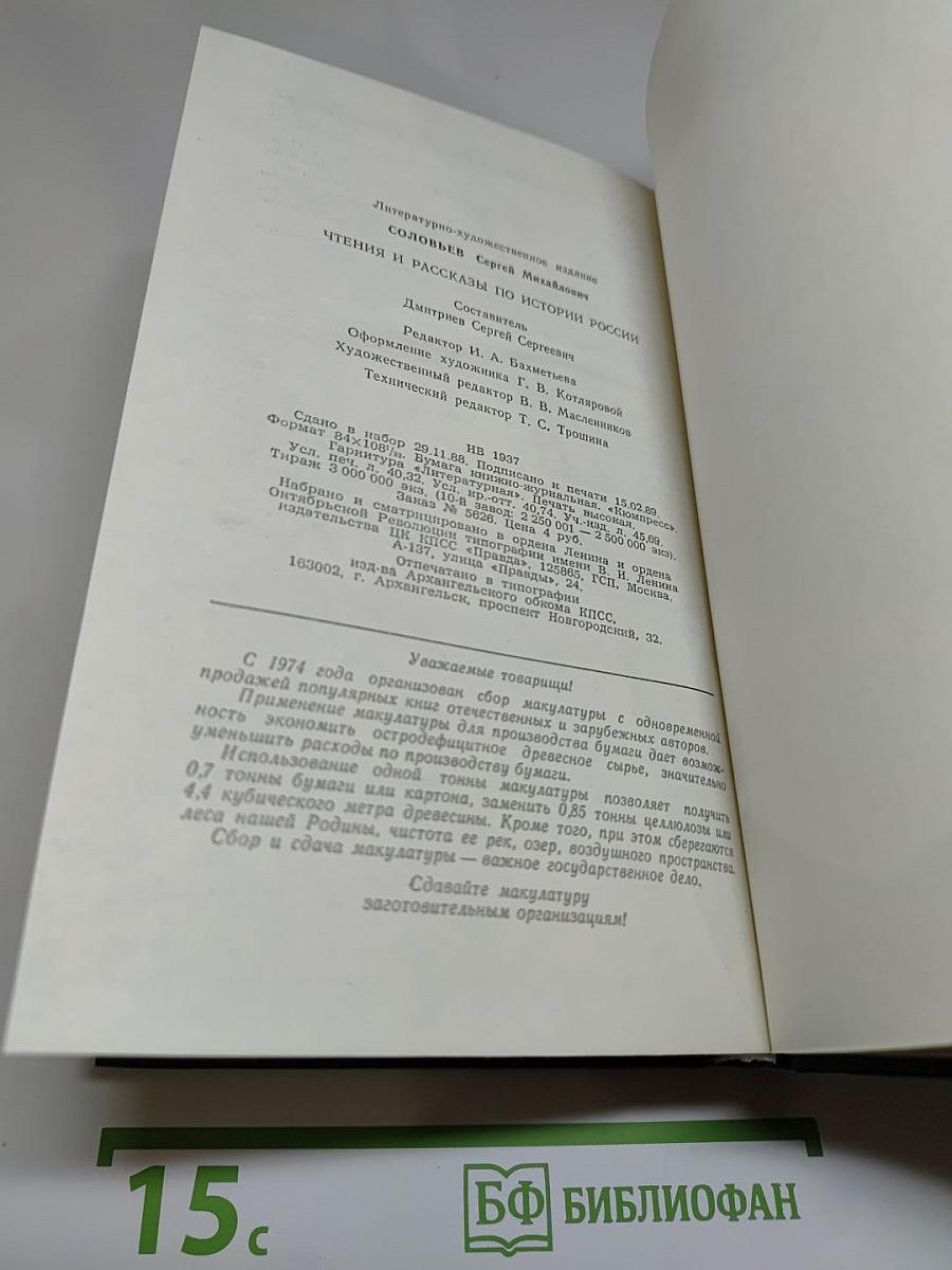 Чтения и рассказы по истории России
