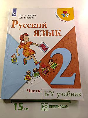 Русский язык 2 класс Часть 2
