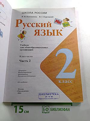 Русский язык 2 класс Часть 2