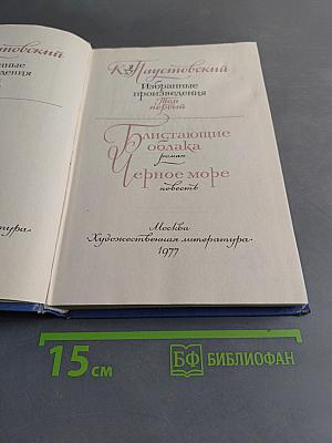 Избранные произведения. В 2-х томах. Том 1. Черное море