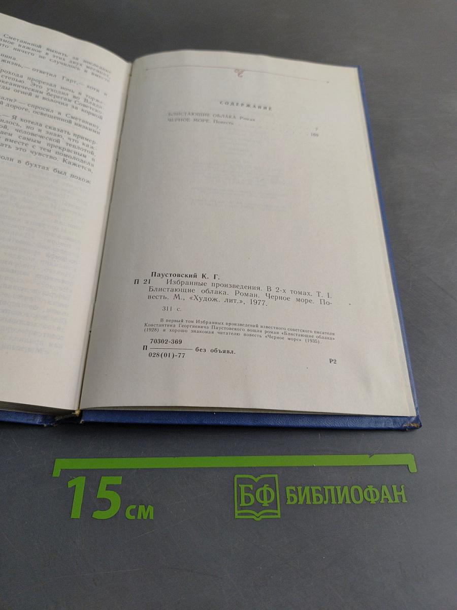 Избранные произведения. В 2-х томах. Том 1. Черное море