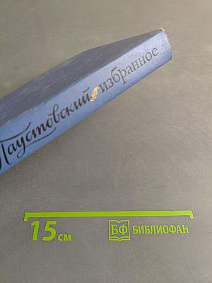Избранные произведения. В 2-х томах. Том 1. Черное море
