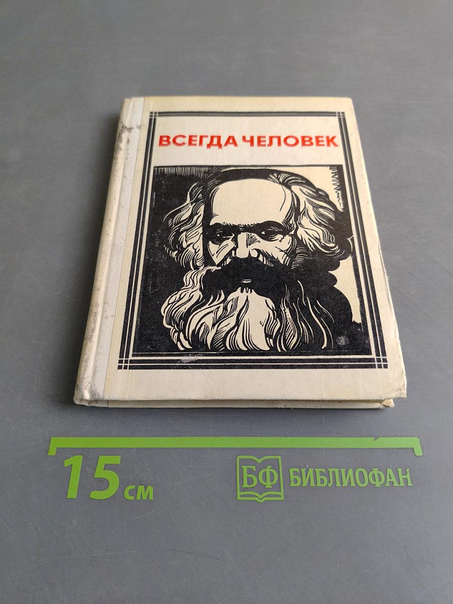 Всегда человек
