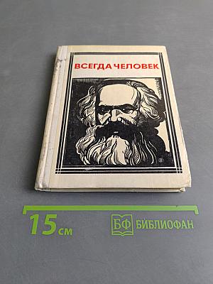 Всегда человек
