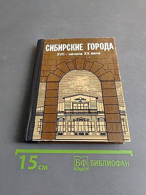 Сибирские города. XVII – начала XX века