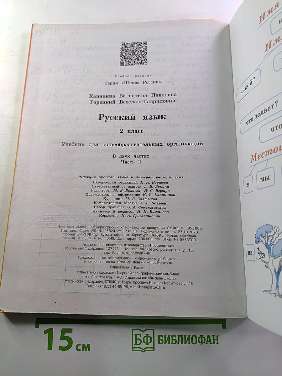 Русский язык 2 класс Часть 2