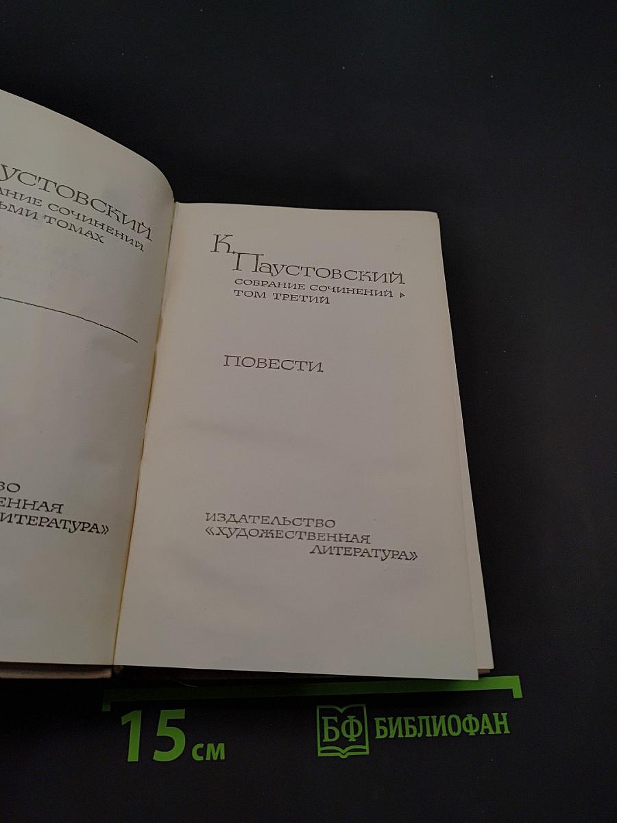 Повести. Собрание сочинений в 3 томах. Том третий