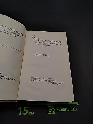 Повести. Собрание сочинений в 3 томах. Том третий