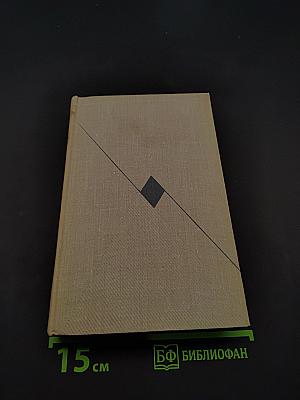 Собрание сочинений. Том второй. Романы и повести