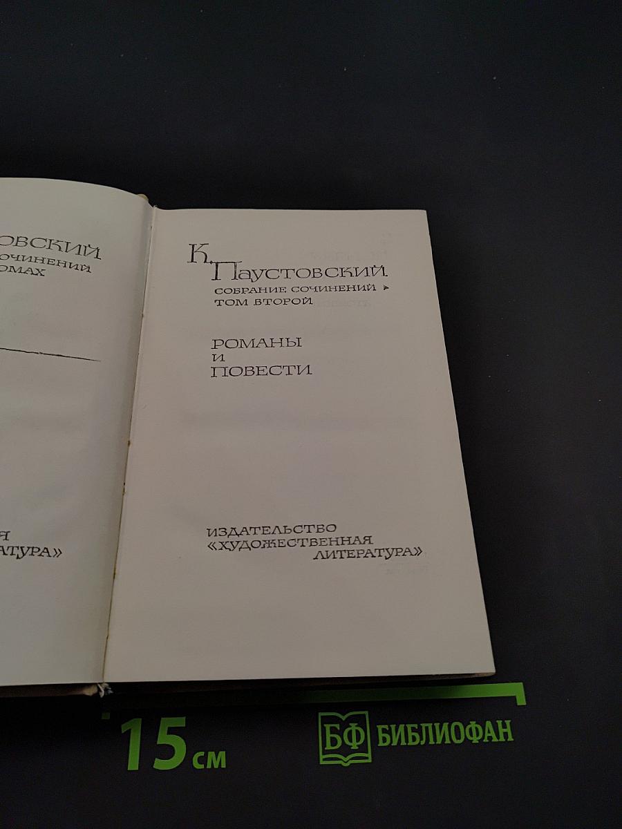 Собрание сочинений. Том второй. Романы и повести