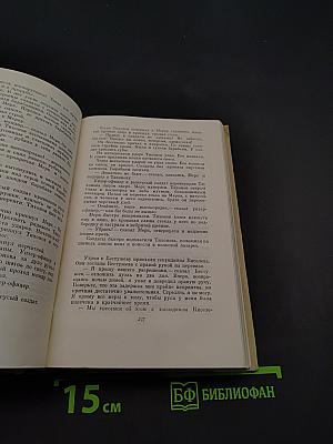 Собрание сочинений. Том второй. Романы и повести