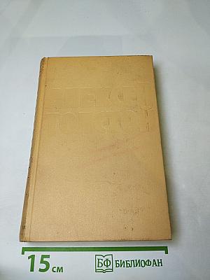 Собрание сочинений. Том пятый. Хождение по мукам. Книги первая и вторая