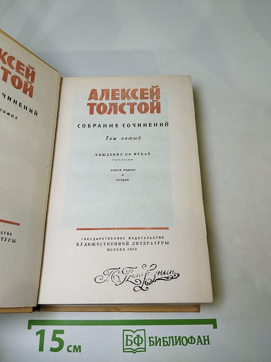Собрание сочинений. Том пятый. Хождение по мукам. Книги первая и вторая