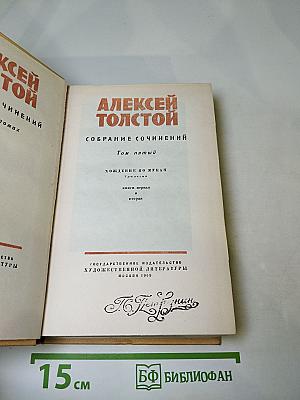 Собрание сочинений. Том пятый. Хождение по мукам. Книги первая и вторая