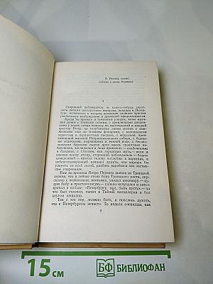 Собрание сочинений. Том пятый. Хождение по мукам. Книги первая и вторая