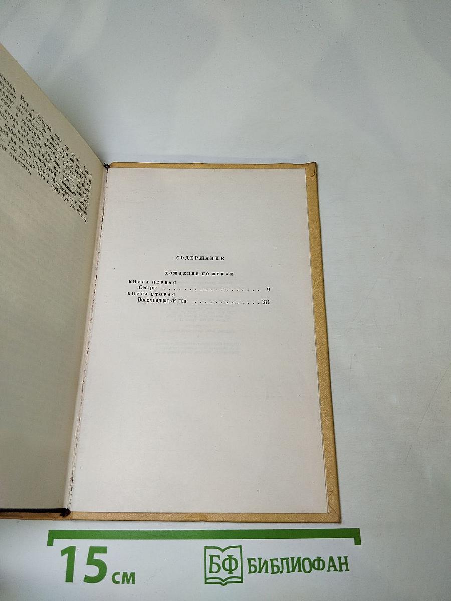 Собрание сочинений. Том пятый. Хождение по мукам. Книги первая и вторая