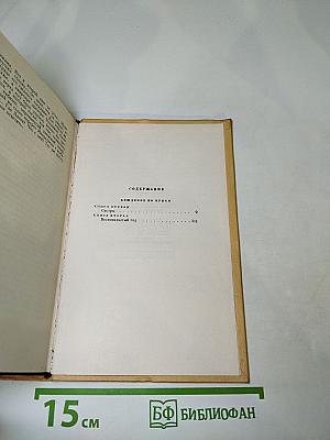 Собрание сочинений. Том пятый. Хождение по мукам. Книги первая и вторая