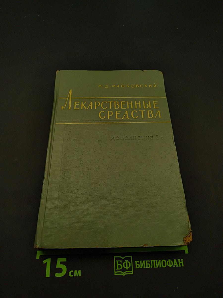 Лекарственные средства. Пособие для врачей. Дополнение к изданию 1960 г.