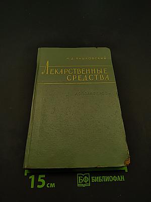 Лекарственные средства. Пособие для врачей. Дополнение к изданию 1960 г.